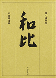 茶の湯研究 和比 第１７号