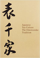 Japanese Tea Culture,The OMOTESENKE Tradition(英文パンフレット)