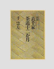 出版物の一覧・申し込み｜出版物｜表千家北山会館