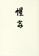 惺斎