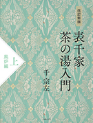 出版物の一覧・申し込み｜出版物｜表千家北山会館