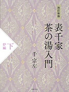 【茶の湯・数寄とふるまい展 表千家 他まとめて】 出版物の一覧・申し込み｜出版物｜表千家北山会館