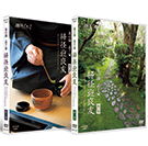 趣味どきっ！ 茶の湯 表千家 掃径迎良友（みちをはきてりょうゆうをむかえる）