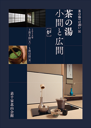「茶の湯～小間と広間～（炉）」