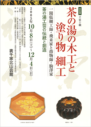 「千家十職　茶の湯の木工と塗り物 細工　 ～茶の湯工芸の伝統と創造～」