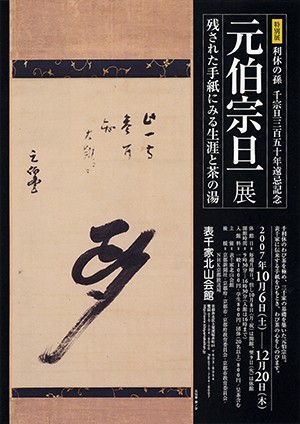 「350年遠忌記念 元伯宗旦展 ~残された手紙にみる生涯と茶の湯~」
