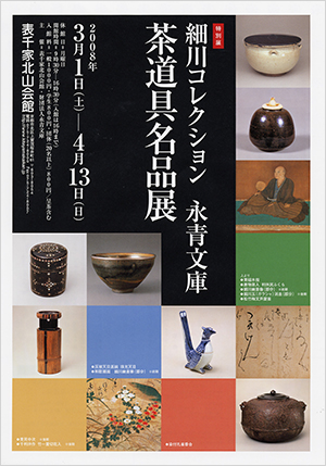 「~細川コレクション 永青文庫~ 茶道具名品展」