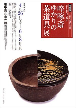 「200年遠忌記念 啐啄斎ゆかりの茶道具展」