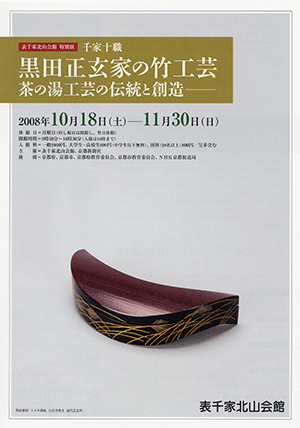 「千家十職 黒田正玄家の竹工芸 ~茶の湯工芸の伝統と創造~」