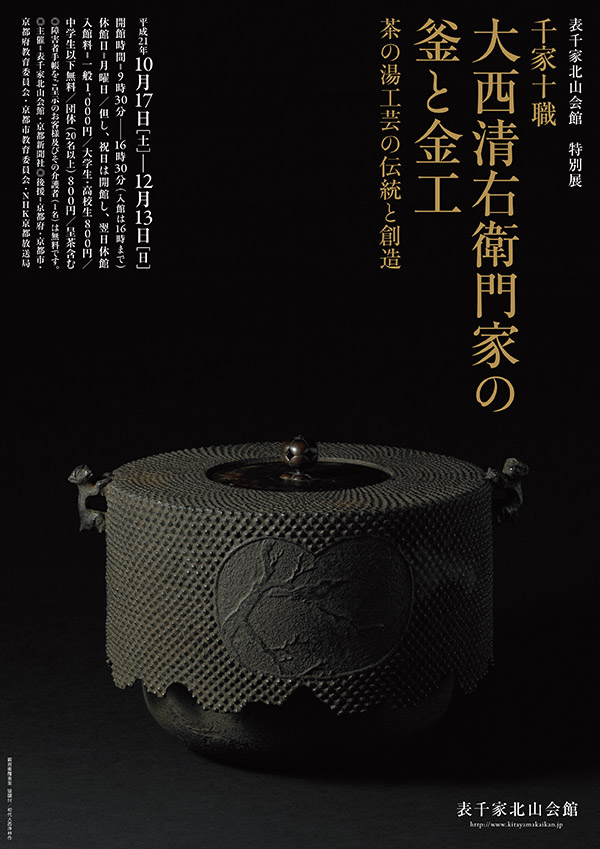 「千家十職 大西清右衛門家の釜と金工 ~茶の湯工芸の伝統と創造~」