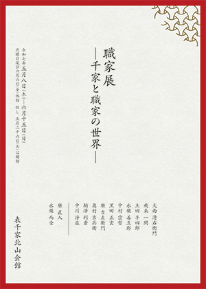 「職家展―千家と職家の世界―」