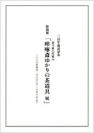 二百年遠忌記念　啐啄斎ゆかりの茶道具展