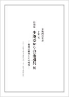 少庵四百年忌　千家二代 少庵ゆかりの茶道具展