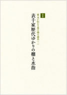 家元に伝わる茶の湯の道具（二）　表千家歴代ゆかりの棚と水指