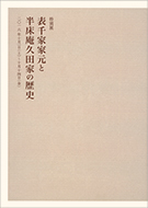 表千家家元と半床庵久田家の歴史