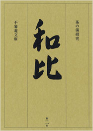 茶の湯研究 和比 第２号