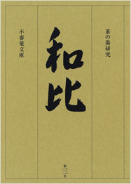 茶の湯研究 和比 第３号