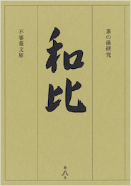 茶の湯研究 和比 第８号